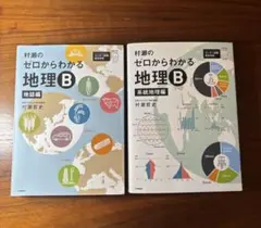 2026年最新】村瀬のゼロからわかる地理B 系統地理編の人気アイテム