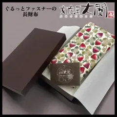 【未使用品】文庫屋「大関」/ いちご ぐるっとファスナーの長財布のサムネイル