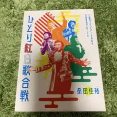 2025年最新】桑田佳祐 ひとり紅白歌合戦 コンプリートの人気