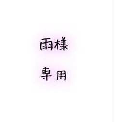 雨様　専用のサムネイル
