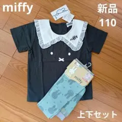 【新品】ミッフィー 襟付きTシャツ＆パンツセット 110