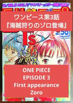 【週刊少年ジャンプ1997年36号】ワンピース第3話　ゾロ初登場 b