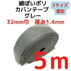 カバンテープ32mm（S）グレー5M綿ぽいポリ【KTS32GY5】⑦