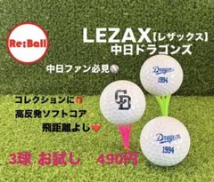 LEZAX 中日ドラゴンズ　3球【お試し】ロストボール