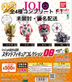 ジョジョの奇妙な冒険 スタンドフィギュアコレクション08 全4種フルコンプ