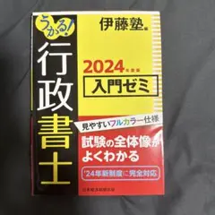 うかる! 行政書士 入門ゼミ 2024年度版のサムネイル