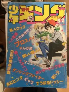 レア】週刊少年キング 1980年52号 プロスパイ/ 東京ひよこ（鴨川つばめ