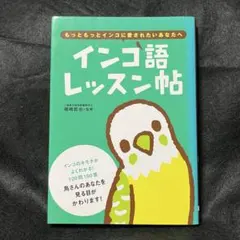 インコ語レッスン帖