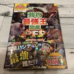 「UMA最強王図鑑」つき 動物最強王図鑑PFP 特別版 (最強王図鑑シリーズ)のサムネイル