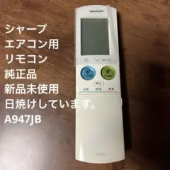 シャープ エアコン用リモコン 純正未使用品 A947JB 日焼けあり - メルカリ