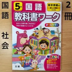 国語 社会 5年 教科書ワーク 2冊セット 東京書籍版 送料無料 匿名配送