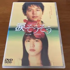 涙そうそう DVD
