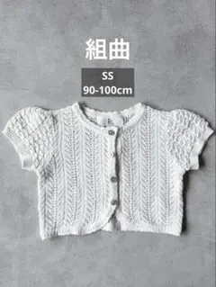 [組曲]SS 90-100cm フォーマル　半袖カーディガン