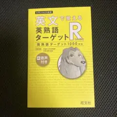 英文で覚える 英熟語ターゲットR〔英熟語ターゲット1000対応〕 音声付き