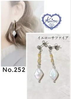 No.252 ◆お試し価格◆イエローサファイアと菱形淡水パールの揺れるピアス
