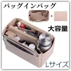 新品　バッグインバッグ　ベージュ　大容量　Lサイズ　インナーバッグ