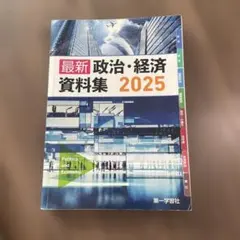 最新 政治・経済 資料集 2025