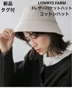 新品 LOWRYS FARM ローリーズファーム バケットハット オフホワイト