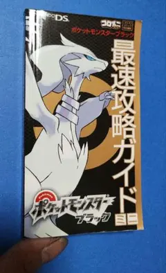 ポケットモンスター ブラック・ホワイト 攻略本　ブラック最速攻略ガイド