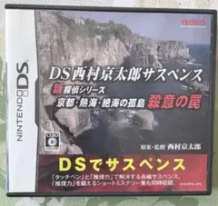 DS西村京太郎サスペンス