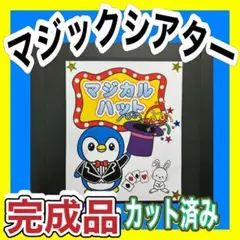 マジカルハット 完成品 カット済み カードシアターマジックシアター