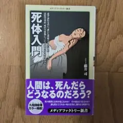 死体入門　藤井司　メディアファクトリー新書　人間は、死んだらどうなるのだろう？
