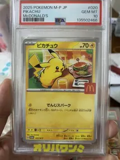 2025 ピカチュウ PSA10 マクドナルド