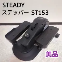 [상태양호] 스테디/ 스테디 스테퍼 ST153