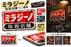 ミラジーノ 取扱店舗 ミニ看板 約10×7cm L700S L650S ガレージ