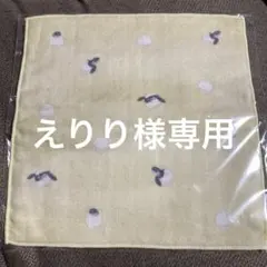 えりり様専用