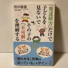 「発達障害」だけで子どもを見ないで その子の「不可解」を理解する　T30