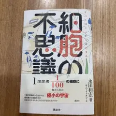 細胞の不思議 すべてはここからはじまる 永田和宏のサムネイル