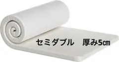 マットレス 180N高反発 セミダブル 折り畳み ベットマット　厚み5㎝