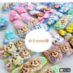 めえmeet様ご専用