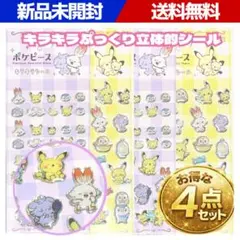 ポケモン ポケピース ぷっくりシール 4点セット キラキラ 大容量 新品