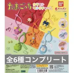 たまごっち カラフルマルチチャーム コンプリート
