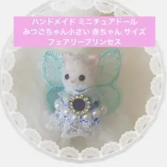 酢飯様専用♡ ハンドメイド ミニチュアドール 小さい 赤ちゃん 服