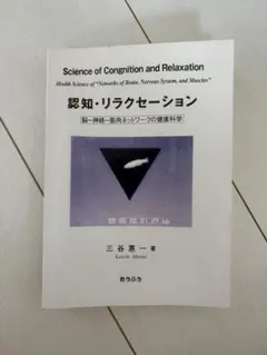 認知・リラクセーション 三谷憲一著