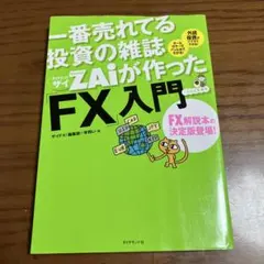 ZAiが作ったFX入門 改訂版 - メルカリ