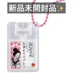 おいせさん お浄めスプレーミニキーホルダー お浄め恋スプレー