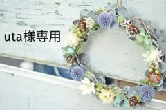 uta様専用　ご注文ページ