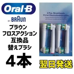 BRAUN Oral-B 互換品　フロスアクション　歯ブラシ ４本セットのサムネイル