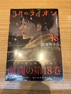【最終値下げ】3月のライオン 18