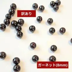 訳有り☆天然石 ガーネット 8㎜ 10粒セット