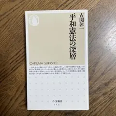 平和憲法の深層