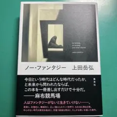 ノー・ファンタジー