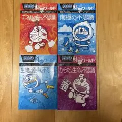 ドラえもん　科学ワールド　4冊セット
