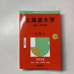 2025北海道大学(理系―前期日程) 赤本