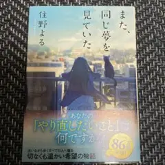 また、同じ夢を見ていた 住野よる 文庫