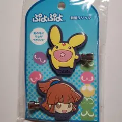 ぷよぷよ 前髪クリップ 2個セット